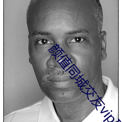 颜值同城交友vip破解 ��大尽）