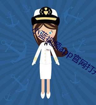 小蓝视频app官网打开