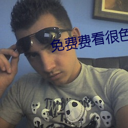 免费费看很色大片