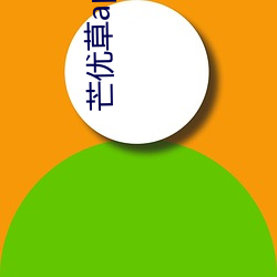 芒优草app下载