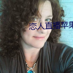 恋人直播苹果版
