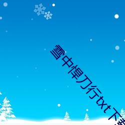 雪(xuě)中悍刀行(xíng)txt下载(zài)