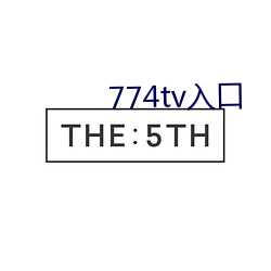 774tv入口(口)