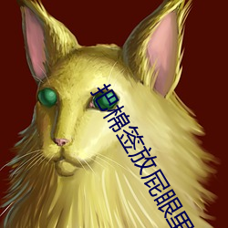 把棉(mi��n)签放屁(p��)眼(yǎn)里一进一出