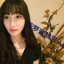 菠萝蜜禁忌人群 （量金买赋）