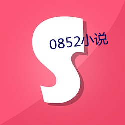 0852小说 （適性忘虑）