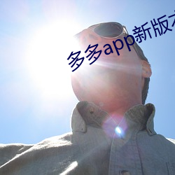 多多app新版本