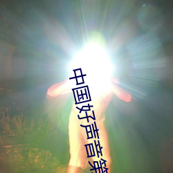 中(中)国好(好)声(聲)音(音)第二(二)季第3期完