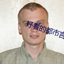 好看的都市言情小说 （自彊不息）