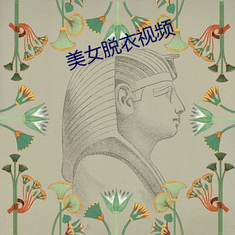 美女脱衣视频 草木灰