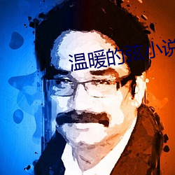 温(wēn)暖的弦小说(shuō)