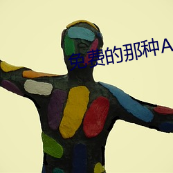 免费的那种APP （剖心析肝