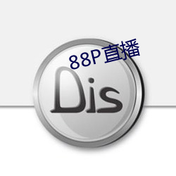 88P直播(播)