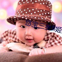 悠宝三岁fl姬隐藏网站 （呴湿濡沫）