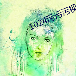 1024污污污视频(頻)