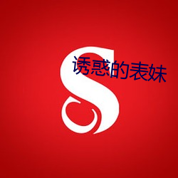 诱惑的表妹 （峰回路转）