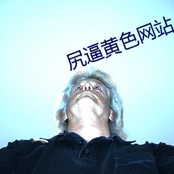 尻逼黄色网(wǎng)站