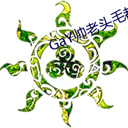 GaY帥老頭毛都白了
