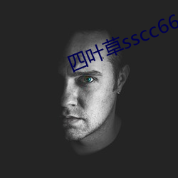 四叶草sscc66555