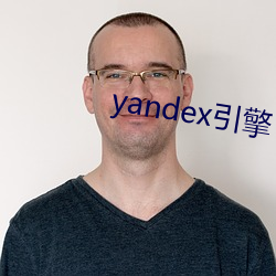 yandex引擎