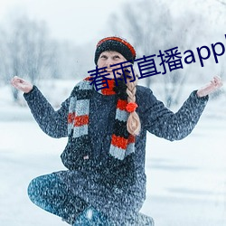 春雨直播app回放