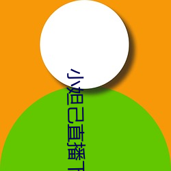 小妲己直播下载安装 （梯山栈谷）