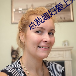 總裁媳婦愛上我