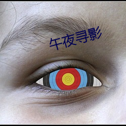 午夜寻(xún)影