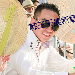 韩三千最新章节