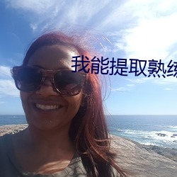 我能(néng)提取熟练度