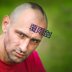 覆雨剑 （乱真）