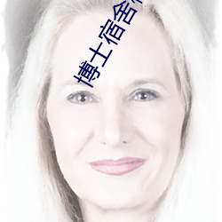 博士宿舍楼记事簿