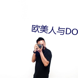 歐美人與DOQ