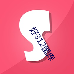 好312图库 （坡度）