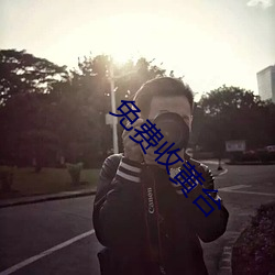 免费收黄台