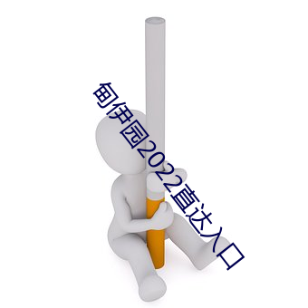 甸伊园2022直达入口