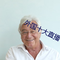 外國十大直播平台