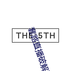套路直播破解版2020 （操矛入室）