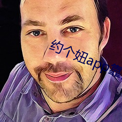 约个妞app靠谱吗