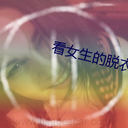看女生的脫衣服app