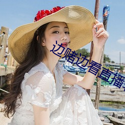 边赌边看直播软(ruǎn)件