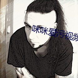 咪咪爱污视频在线观看