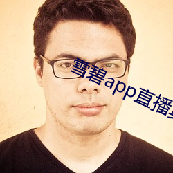 雪(雪)碧app直播真人秀