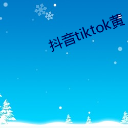 抖音tiktok黄