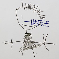 一世兵王