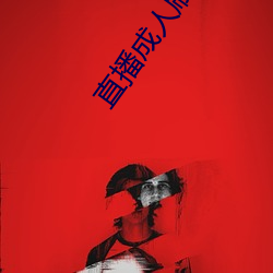 直播成人刷(shuā)跑车