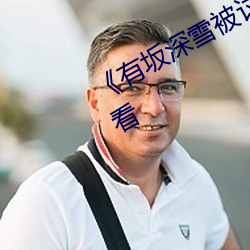《有坂深(shēn)雪被讨厌的人夜袭》在线(xiàn)观看