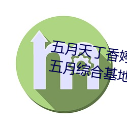 五月天丁香婷深爱综合 开心婷婷五月综合基地 色姑娘综
