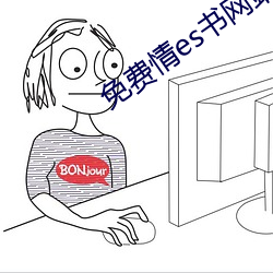 免费情es书网站 做文章
