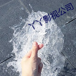 丫丫影(影)视(視)公司(司)